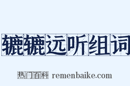 辘辘远听组词是什么意思的图片